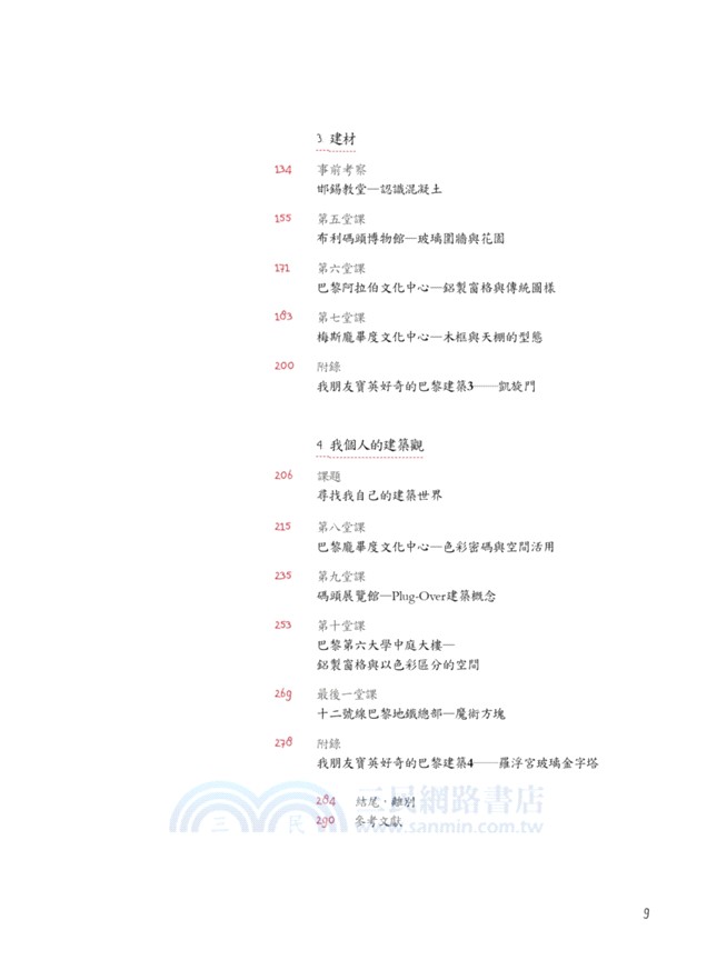 11堂現代建築課：課堂上學不到的當代建築巴黎散步故事