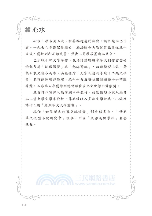 寶島閃爍：世界華文作家看臺灣