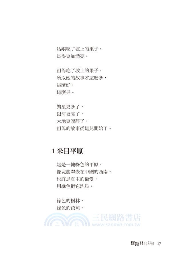 穆斯林的彩虹：馬德俊長詩