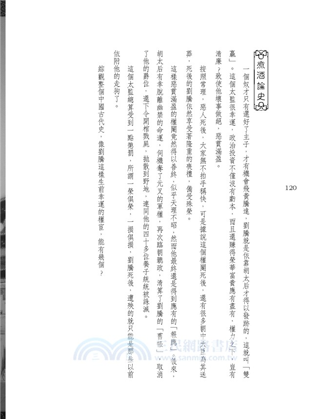 宦難中國：影響中國歷史的那些太監們