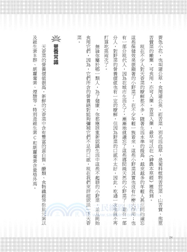 餐桌上的美味野菜：戶外常見可食用植物的健康吃法