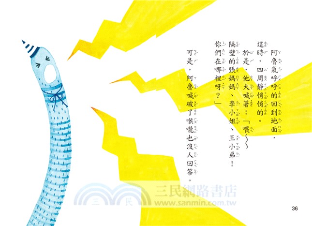 隔壁的怪鄰居（注音版）