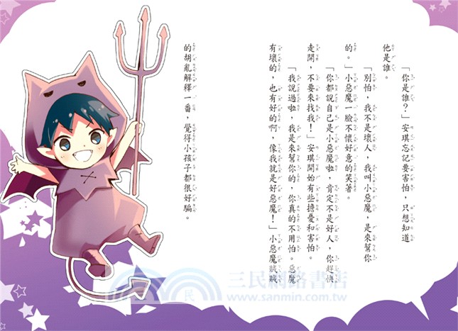 天使寶貝小惡魔（注音版）