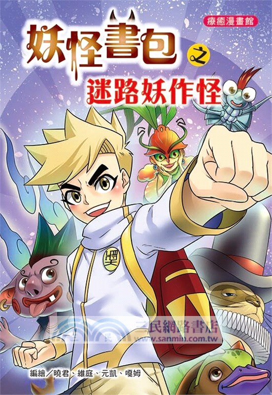 妖怪書包之迷路妖作怪（全彩漫畫版）