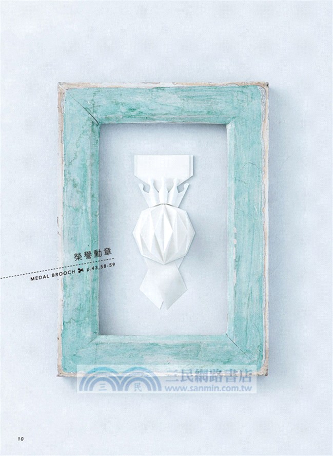 創意幾何．紙玩藝：特別收錄25款實用紙型，蒐集家中的回收紙、包裝紙，輕手作裝飾X收納X包裝！