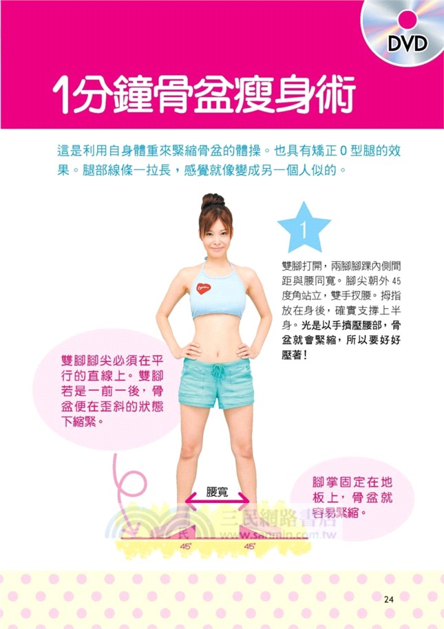 一分鐘骨盆瘦身術 & 早上2分鐘骨盆體操
