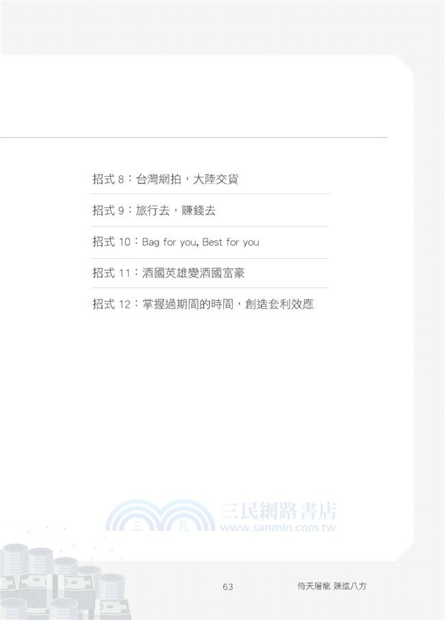 學校老師沒教的賺錢祕密02：早知道早有錢 ! 搞懂40個套利關鍵法則，死薪水也能輕鬆倍增財富