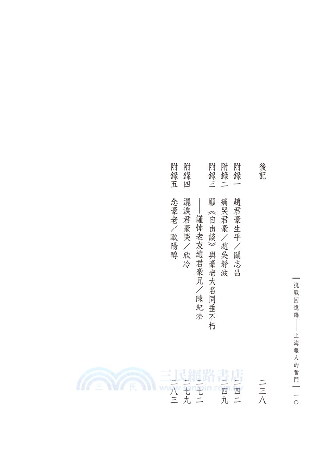 抗戰回憶錄：上海報人的奮鬥