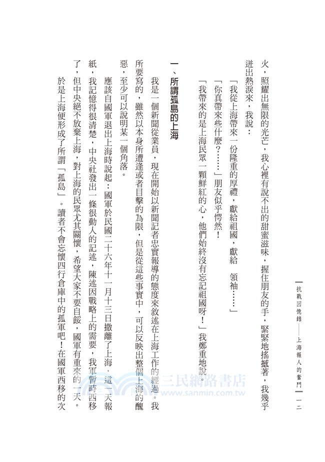 抗戰回憶錄：上海報人的奮鬥