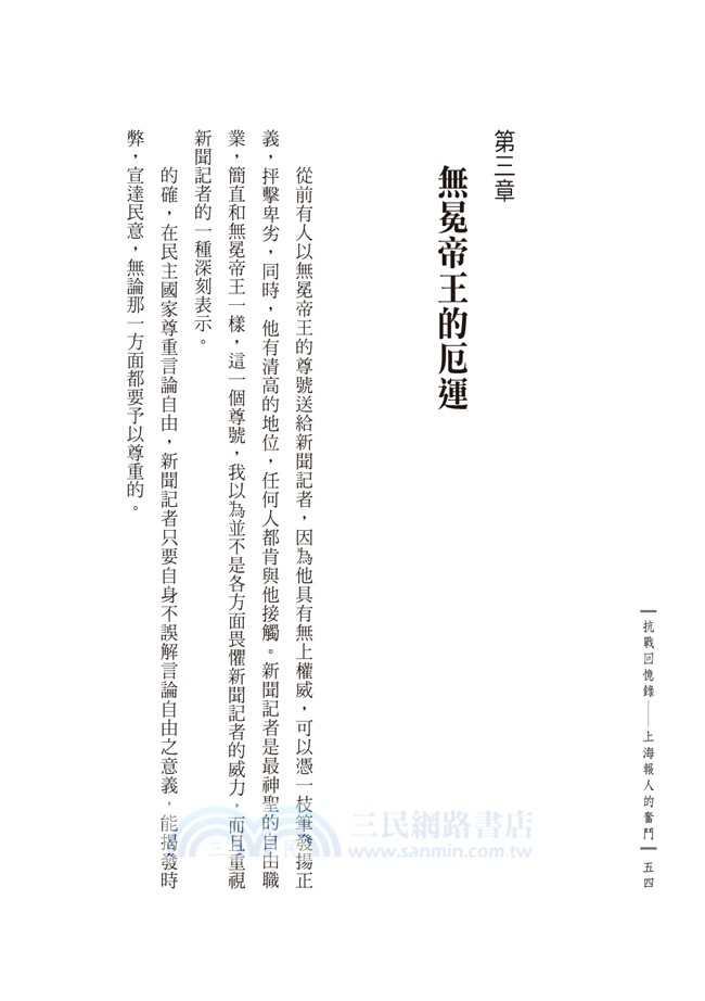 抗戰回憶錄：上海報人的奮鬥