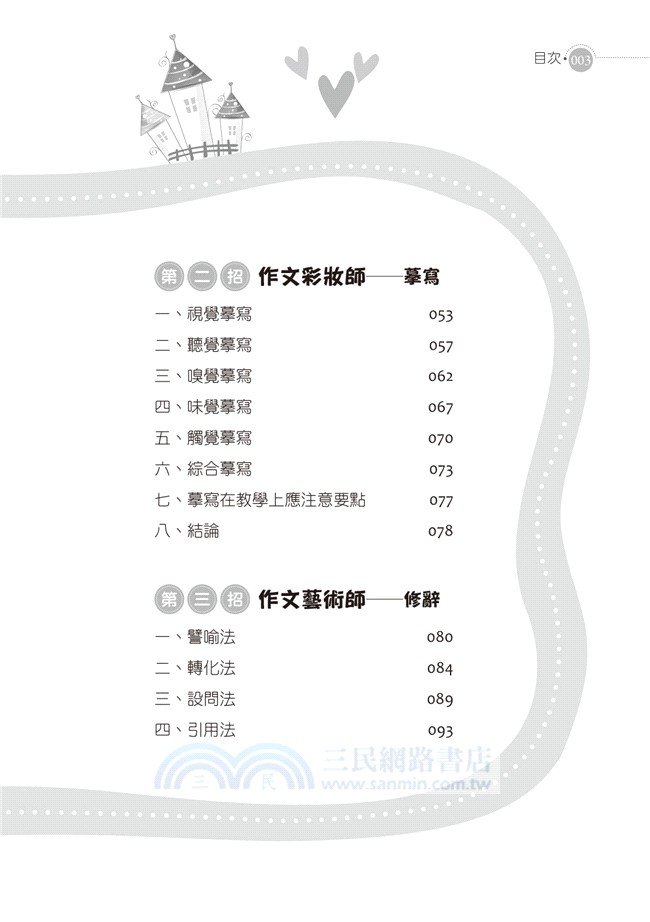 作文一點靈 小學作文得分三大招 三民網路書店