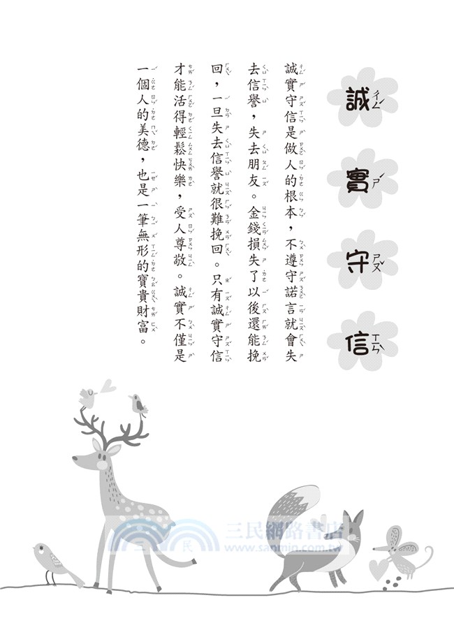 小學生寓言故事：誠實守信