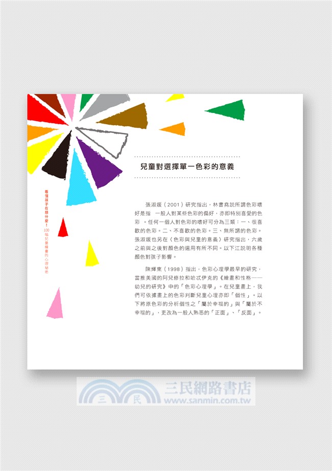 看懂孩子在想什麼！：100幅兒童繪畫的心理祕密