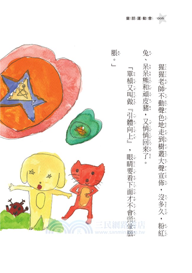 童話運動會：自大的蚊子