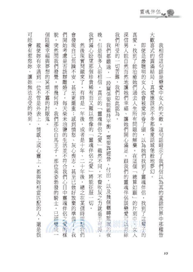 靈魂伴侶：破除從此幸福快樂的迷思，讓你找到自己的幸福結局