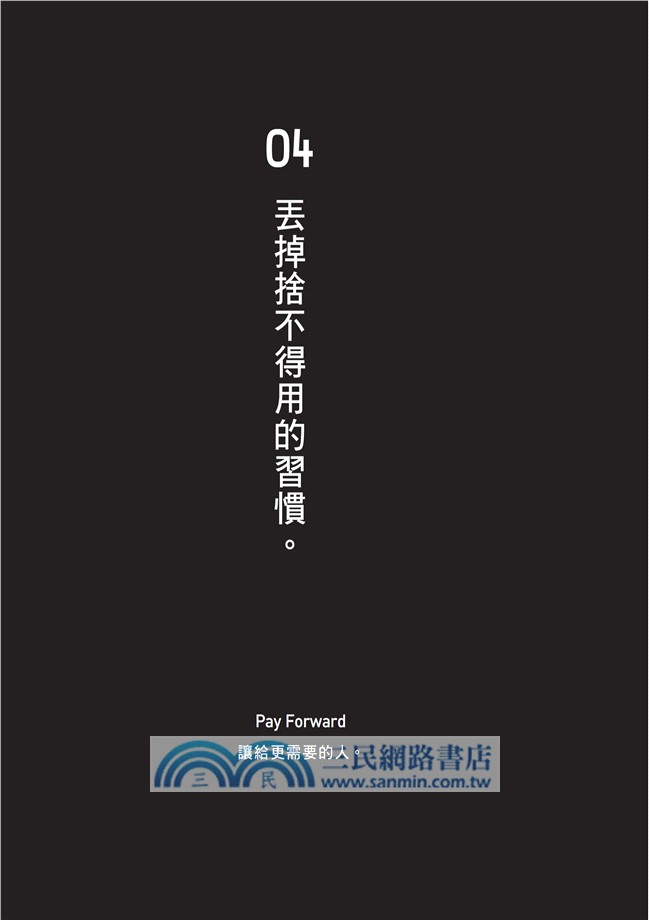 為了自由，20歲就應該捨棄的50件事