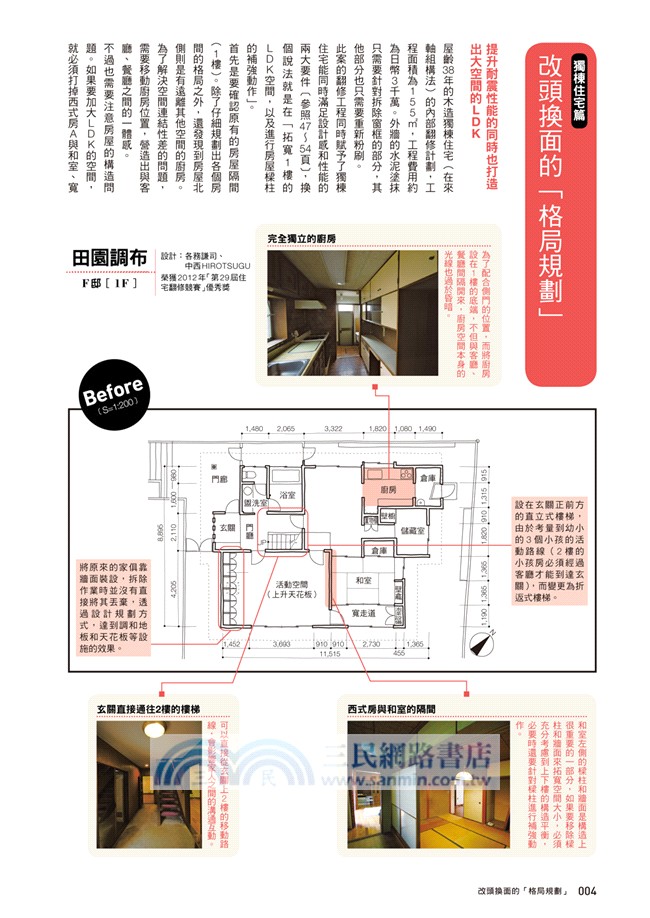 大師如何設計：《全能住宅改造王》的翻修裝潢建議：不用買新房！一本就讓舊屋改頭換面的裝潢翻修專書！