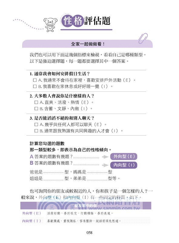 Mbti啟動孩子的優勢潛能教養法 破解16型性格密碼 輕鬆溝通 適性教養 三民網路書店