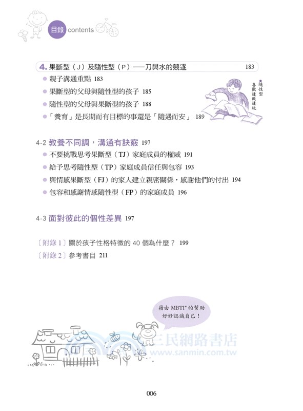 Mbti啟動孩子的優勢潛能教養法 破解16型性格密碼 輕鬆溝通 適性教養 三民網路書店