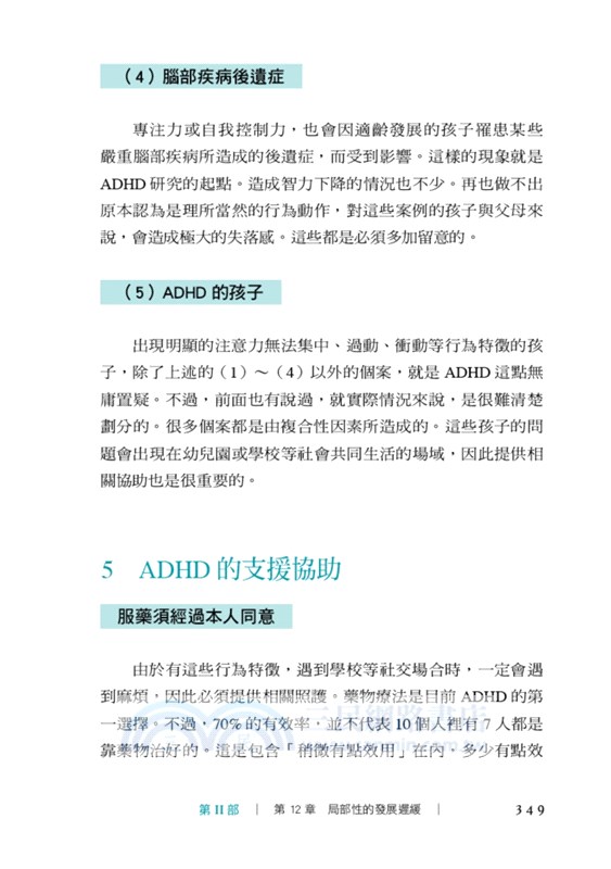 從兒童精神醫學，理解發展遲緩孩子的內心世界：找出適合教養方式，幫助慢飛兒擁有適應社會的能力