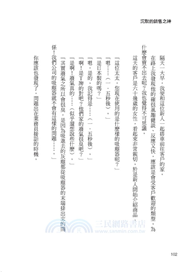 沉默的銷售之神：用下巴、呼吸，不開口業績就翻轉五倍！