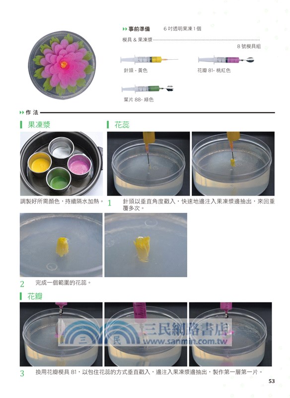 照著做、輕鬆會：透明3D果凍花甜點DIY