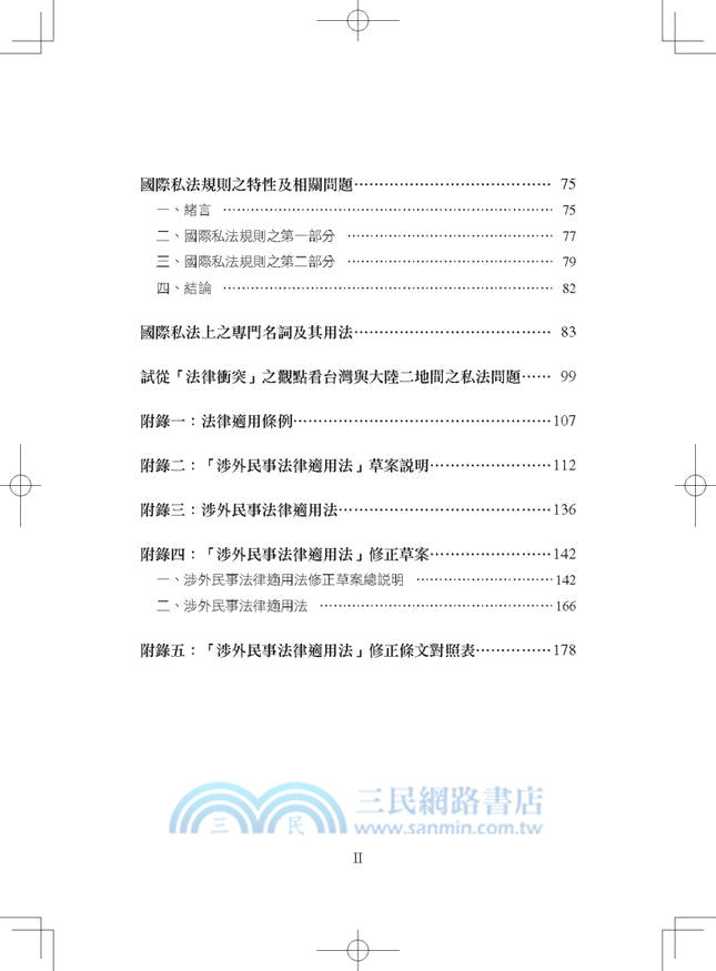 國際私法基礎知識論集