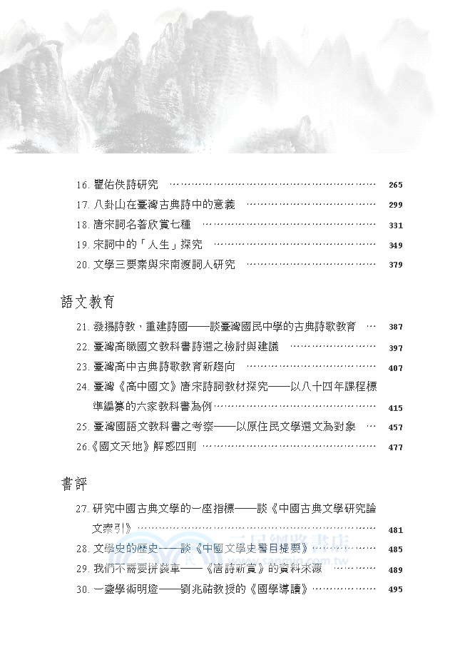 黃文吉古典文學論集