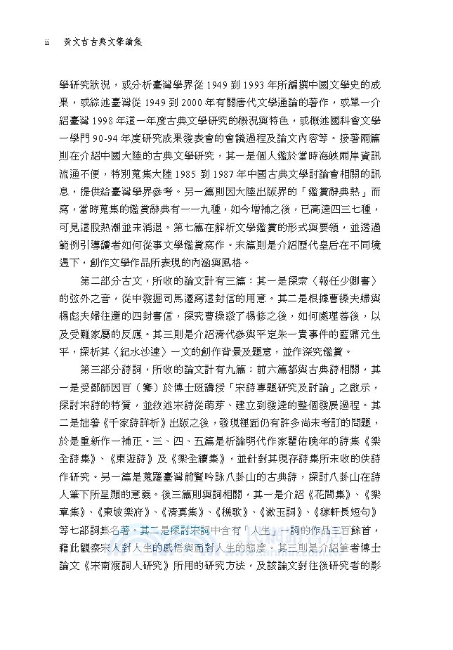 黃文吉古典文學論集