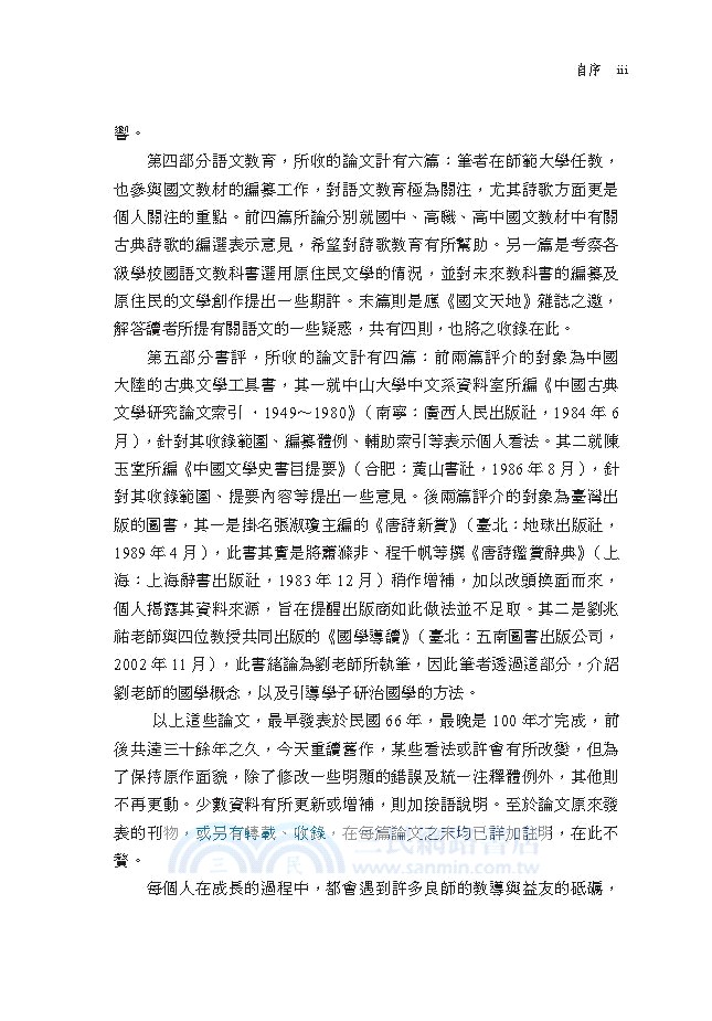 黃文吉古典文學論集