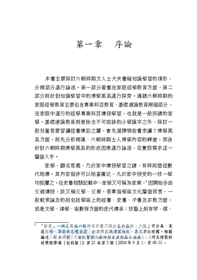 六朝家庭經學教育與博學風氣研究