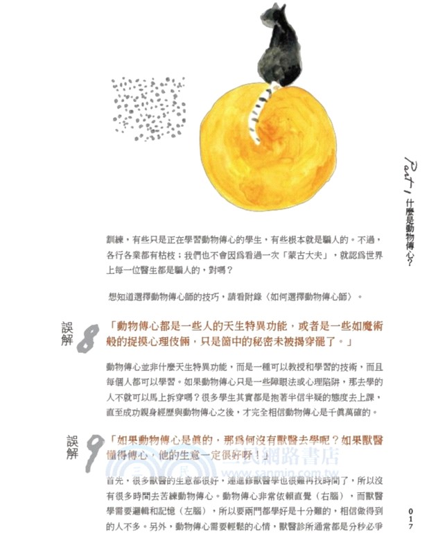 那些動物告訴我的事：用科學角度透視動物的思想世界