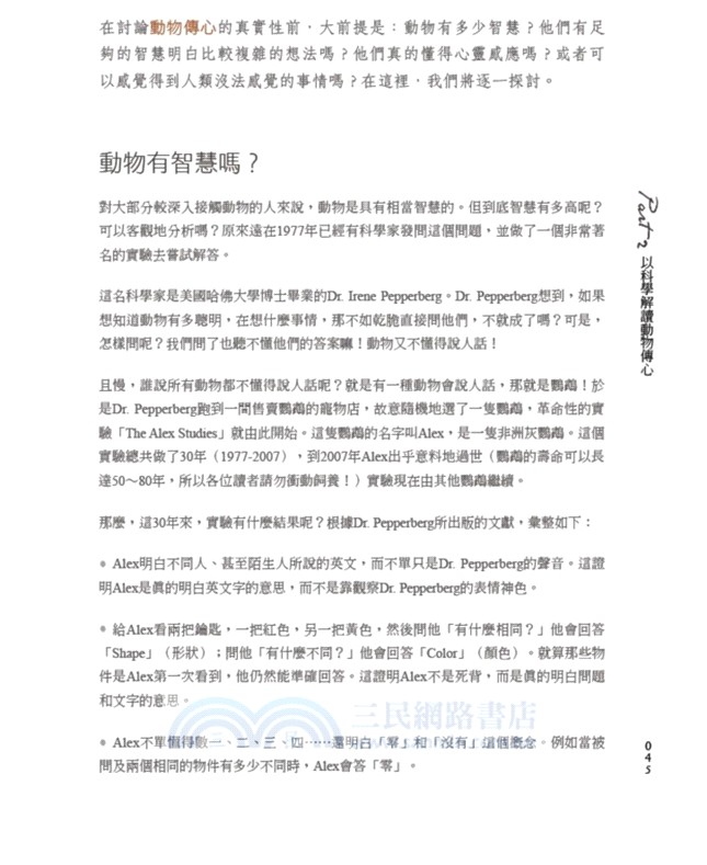 那些動物告訴我的事：用科學角度透視動物的思想世界