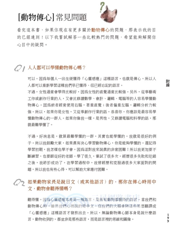 那些動物告訴我的事：用科學角度透視動物的思想世界