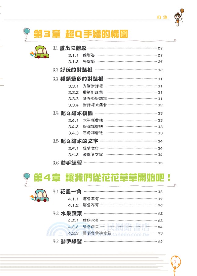 超CUTE！可愛漫畫自學秘笈