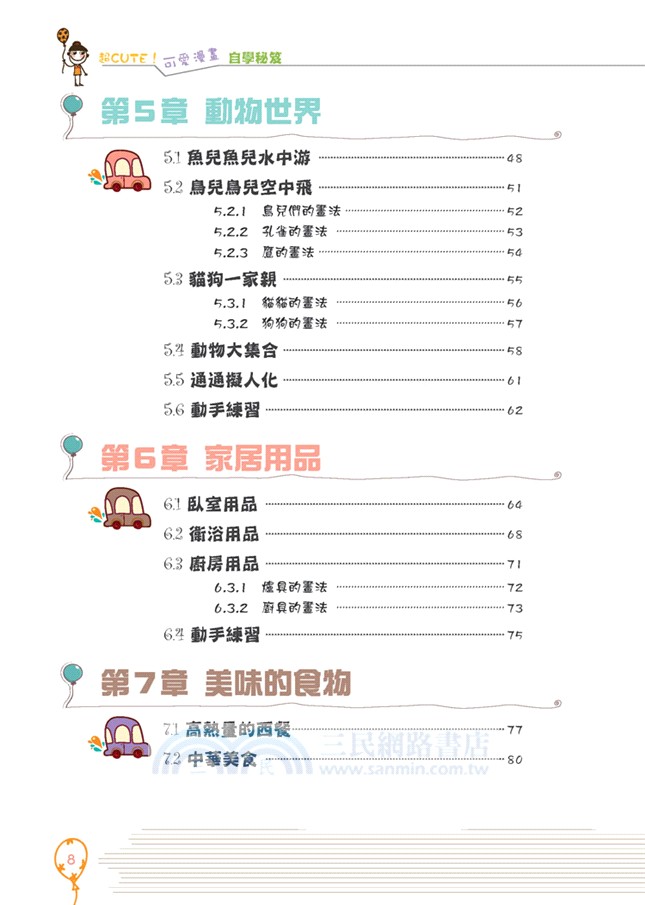 超CUTE！可愛漫畫自學秘笈