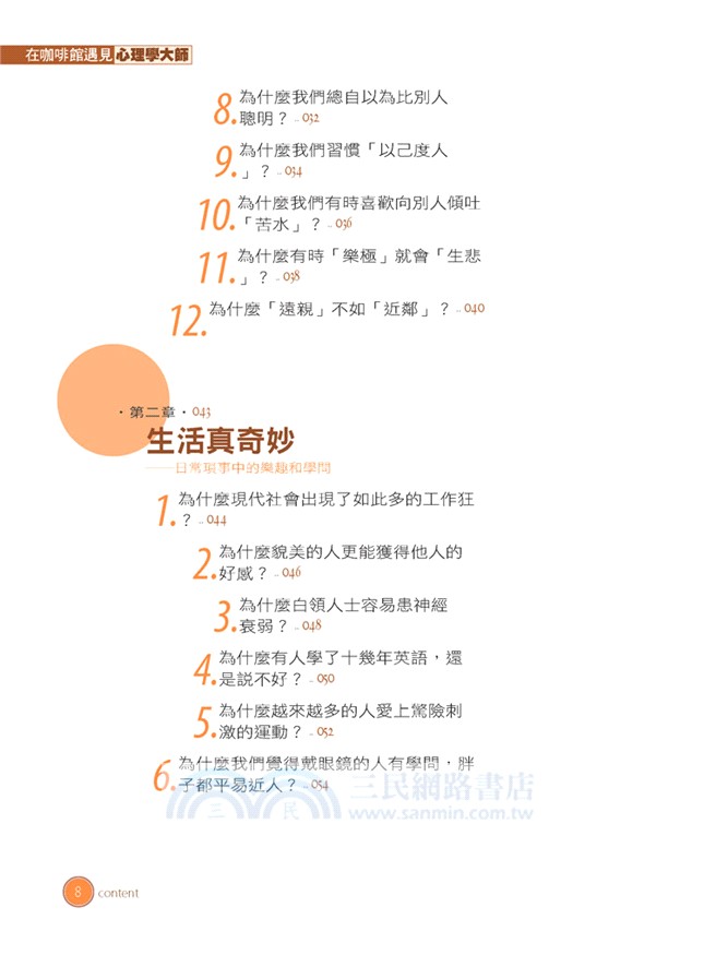 在咖啡館遇見心理學大師：應用心理學【圖解版】