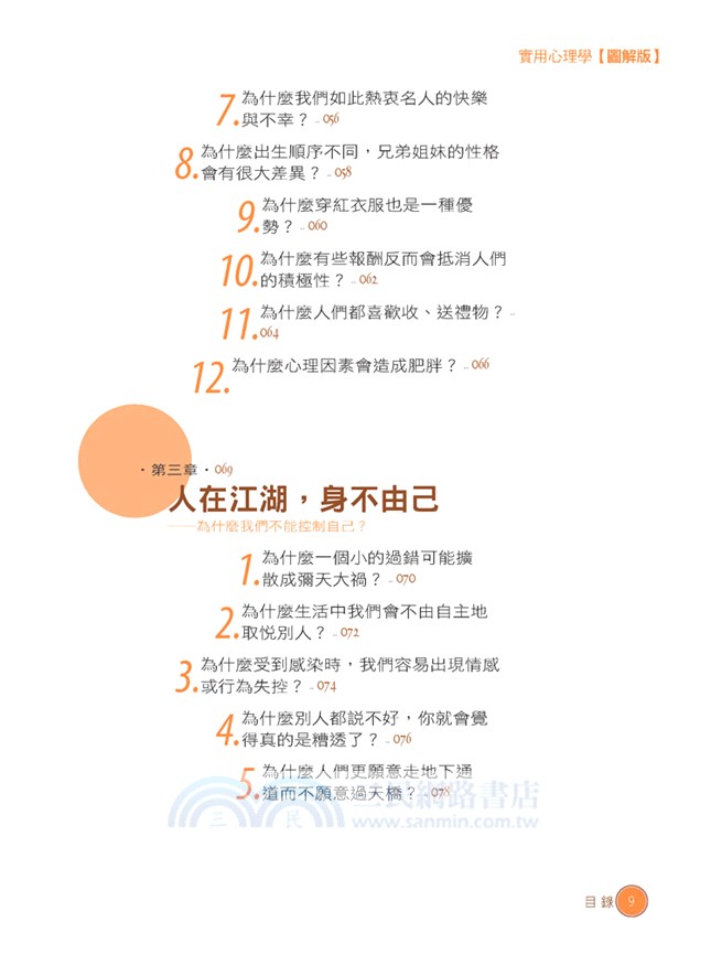 在咖啡館遇見心理學大師：應用心理學【圖解版】