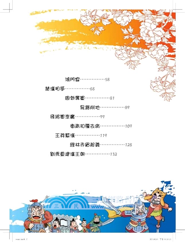 中國歷史趣味漫畫：秦漢帝國