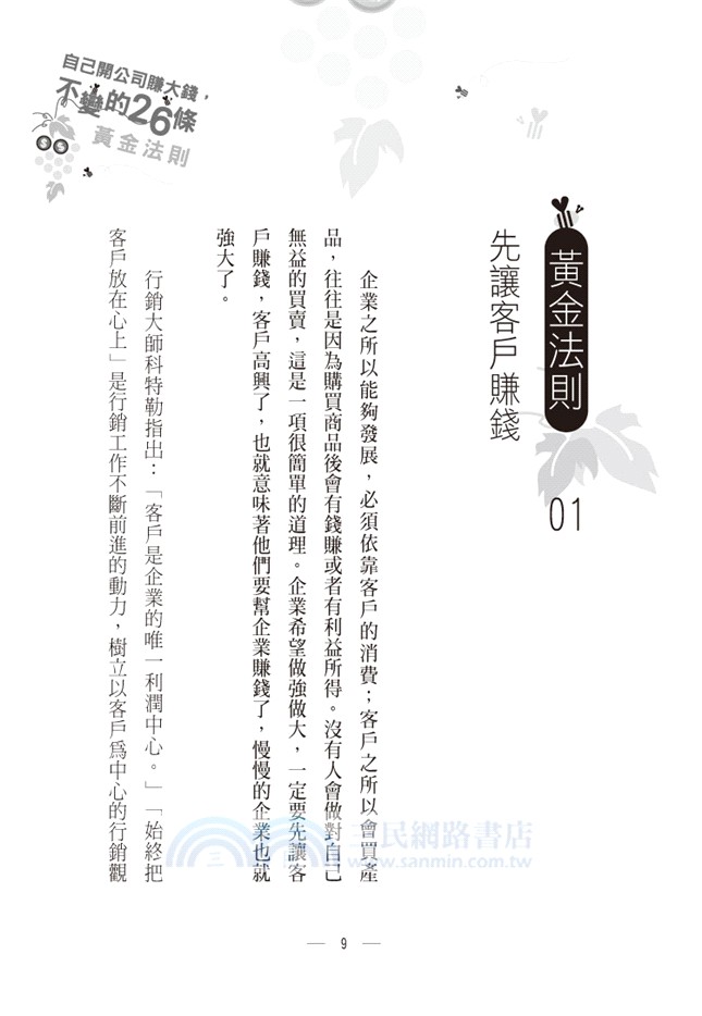 開公司要賺大錢，不變的26條黃金法則