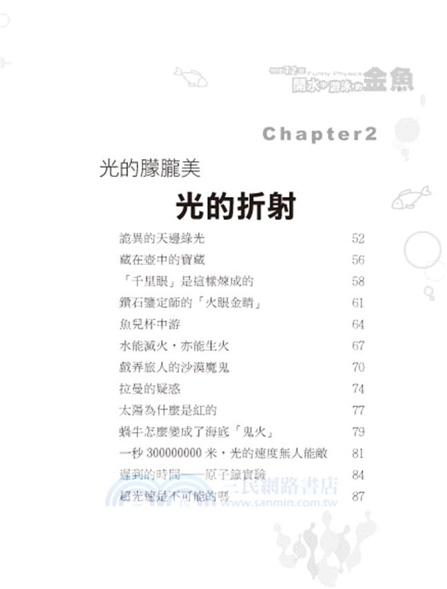 物理七十二變：開水中游泳的金魚