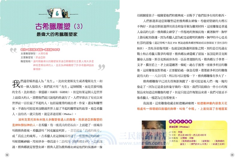 給中小學生的藝術史【雕塑篇】：美國最會說故事的校長爺爺，為你導覽世界各大博物館，輕鬆看懂偉大藝術品（全彩插畫版）