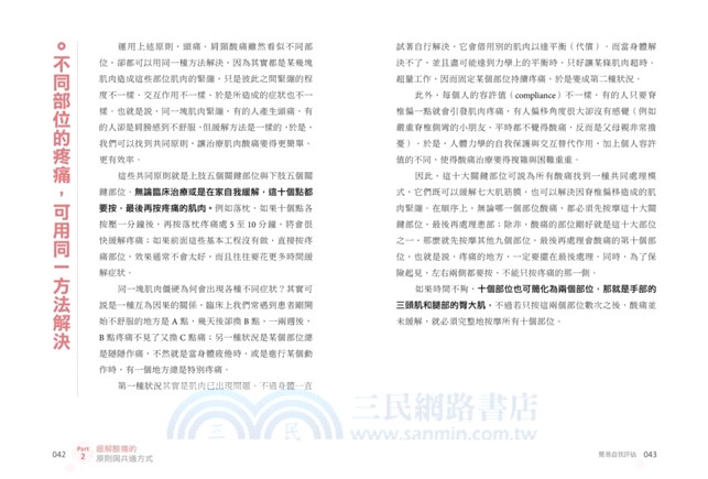 神奇的肌筋膜酸痛自療法【增訂版】：鬆開10個關鍵點，解決難治性疼痛