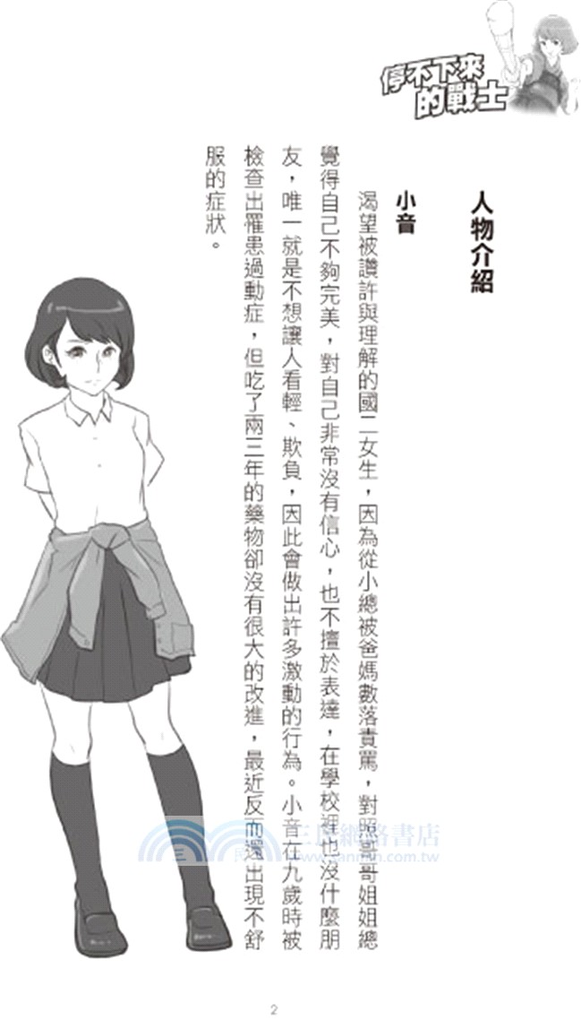 停不下來的戰士