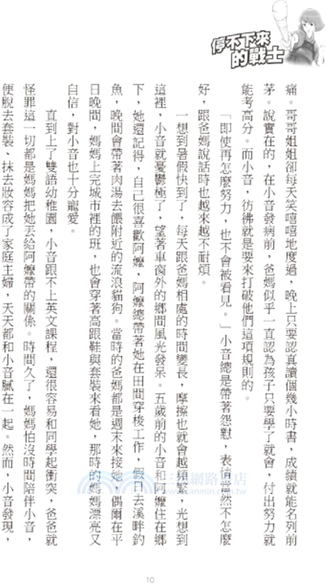 停不下來的戰士