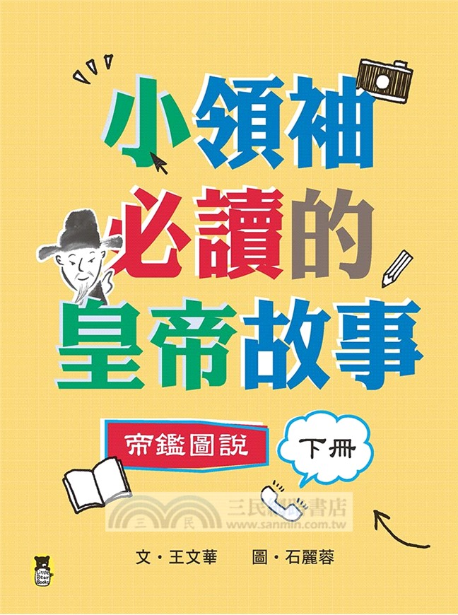 小領袖必讀的皇帝故事：帝鑑圖說（全套上下兩冊）