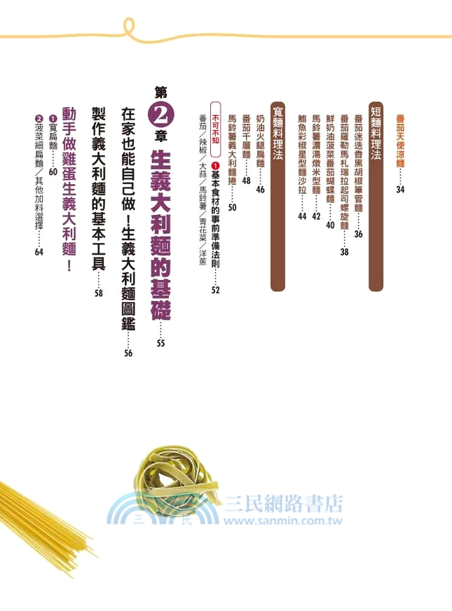 就愛Pasta！5種經典醬汁X7大料理原則X21種麵條特性全解，完全掌握義大利麵！