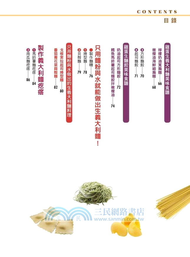 就愛Pasta！5種經典醬汁X7大料理原則X21種麵條特性全解，完全掌握義大利麵！