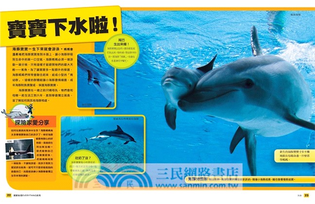 國家地理兒童百科：海豚