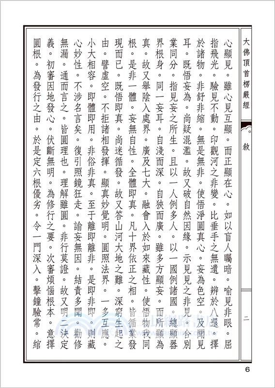 大佛頂首楞嚴經（翻口刷金50開精裝）